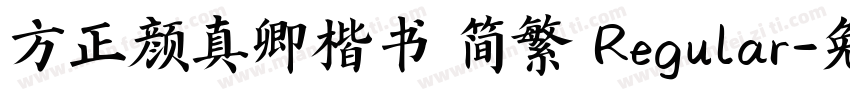 方正颜真卿楷书 简繁 Regular字体转换